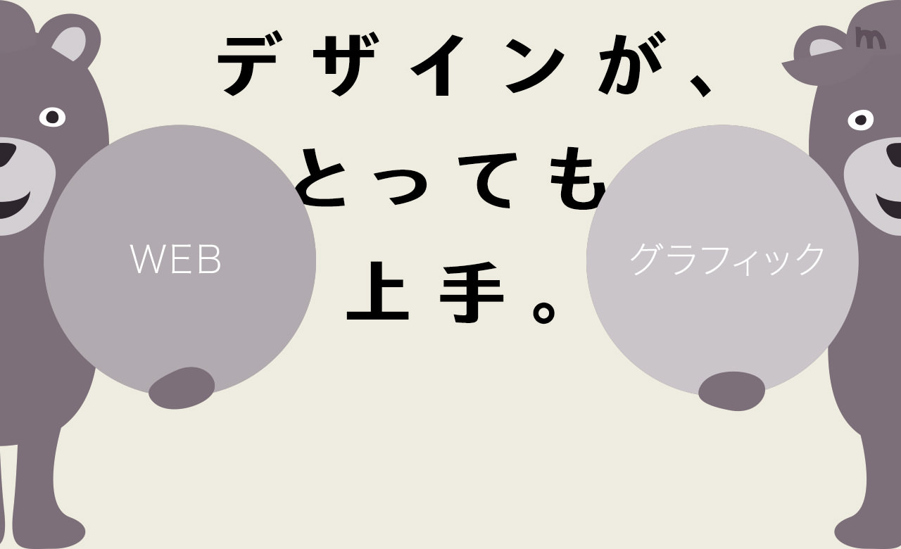 WEBとグラフィックのデザインが、とっても上手。